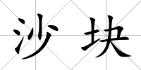 沙塊
