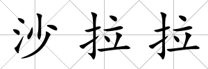 沙拉拉