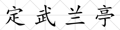 定武蘭亭
