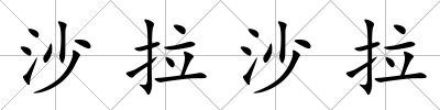 沙拉沙拉