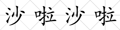 沙啦沙啦