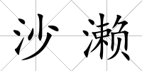 沙瀨