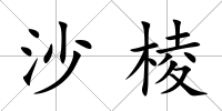沙棱