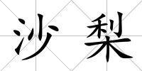 沙梨