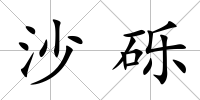 沙礫