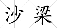 沙梁