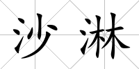 沙淋