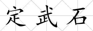 定武石