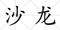 沙龍
