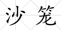 沙籠
