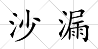 沙漏