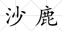 沙鹿