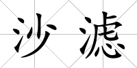 沙濾