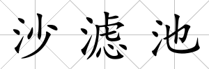 沙濾池