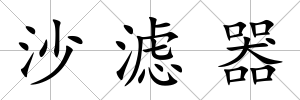 沙濾器
