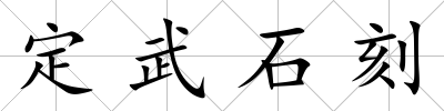 定武石刻