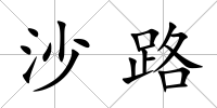 沙路