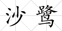 沙鷺