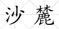 沙麓