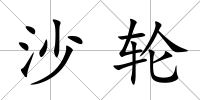 沙輪