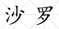 沙羅