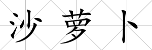 沙蘿卜
