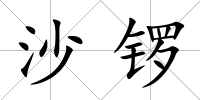 沙鑼