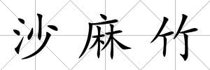沙麻竹