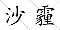 沙霾
