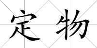 定物