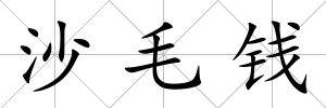 沙毛錢