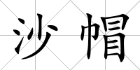 沙帽