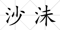 沙沬