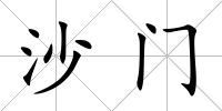 沙門