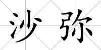 沙彌