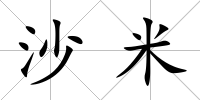 沙米