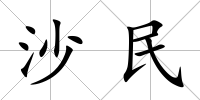 沙民