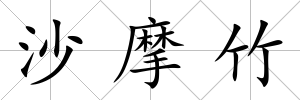 沙摩竹