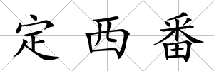 定西番