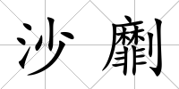 沙劘