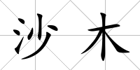 沙木