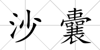 沙囊