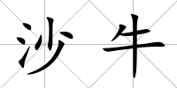 沙牛
