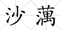 沙蕅