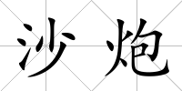 沙炮
