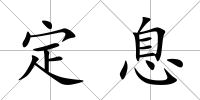 定息