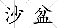 沙盆