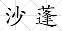 沙蓬