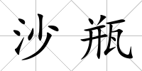 沙瓶