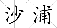 沙浦